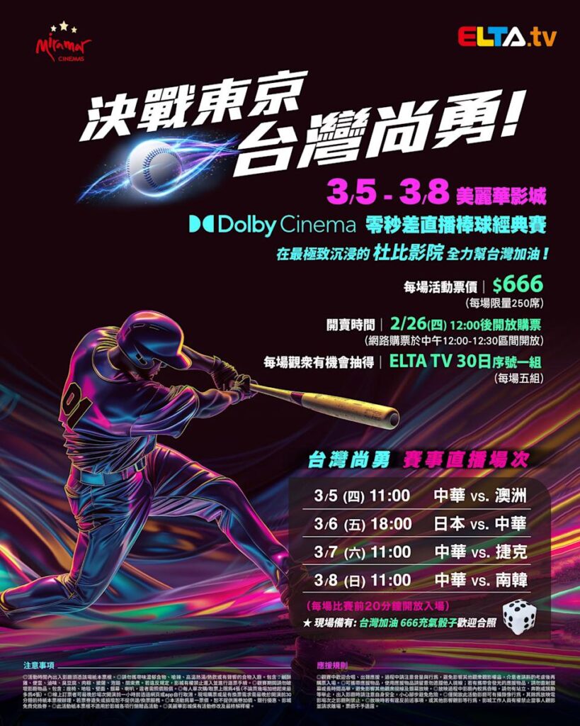2026 WBC 经典赛美丽华影城杜比影厅零时差直播宣传海报，完整收录中华队东京 4 场预赛赛程、666 元门票票价、限量 250 席与 2 月 26 日开卖等售票资讯。